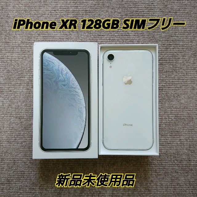 スマートフォン本体新品未使用品☆iPhone XR 128GB ホワイト SIMフリー