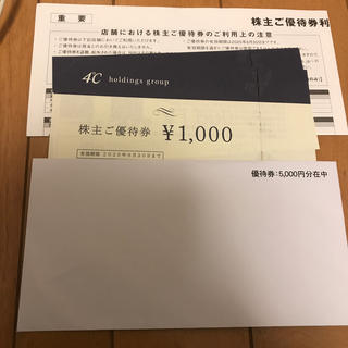 ヨンドシー(4℃)の4°C 株主優待券　　1,000円　5枚(ショッピング)