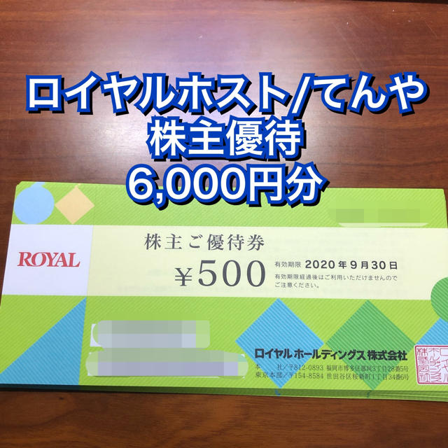 ロイヤルホスト 株主優待 6,000円分(500円×12枚)てんや カーボーイ