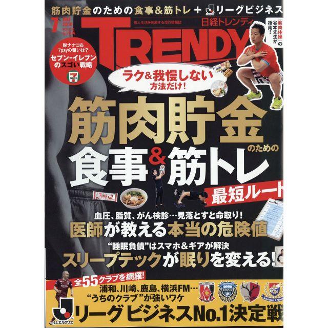 日経BP(ニッケイビーピー)の日経トレンディ 2019年 07月号 No448　★筋肉貯金＋Jリーグ　＊ エンタメ/ホビーの雑誌(ニュース/総合)の商品写真