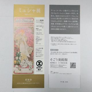 ミュシャ展　チケット　2枚　送料込み(美術館/博物館)