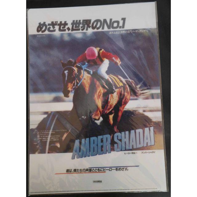 競馬★アンバーシャダイ★クリアファイル★非売品 エンタメ/ホビーのコレクション(ノベルティグッズ)の商品写真