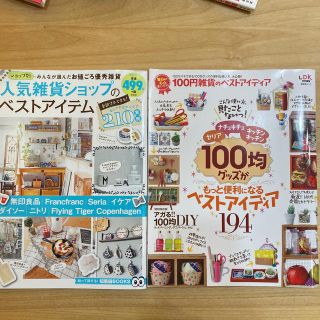 タカラジマシャ(宝島社)の100均グッズがもっと便利になる194  人気雑貨ショップのベストアイテム210(住まい/暮らし/子育て)