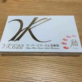 スーパーエリート乳酸菌【 結 YK622 】(その他)