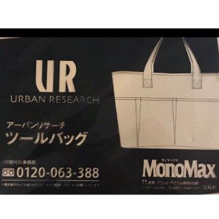 アーバンリサーチ(URBAN RESEARCH)のアーバンリサーチツールバック MonoMax付録(トートバッグ)