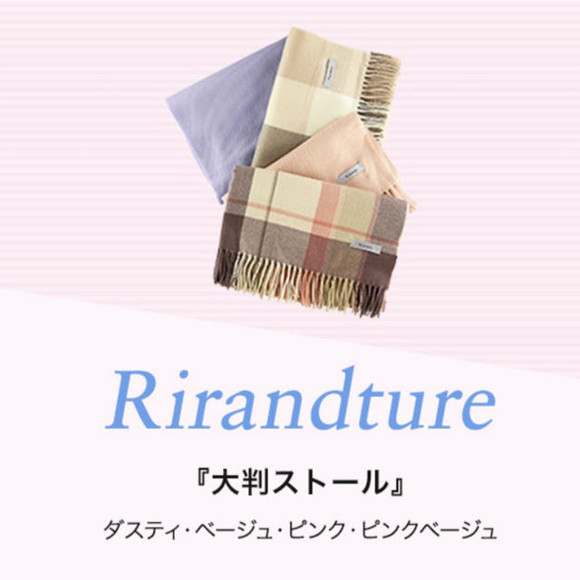 Rirandture(リランドチュール)のRirandture ノベルティ　ストール レディースのファッション小物(ストール/パシュミナ)の商品写真