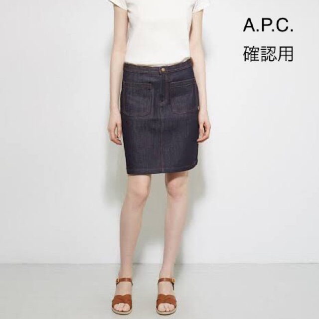 確認用 ❤︎ A.P.C. スカート