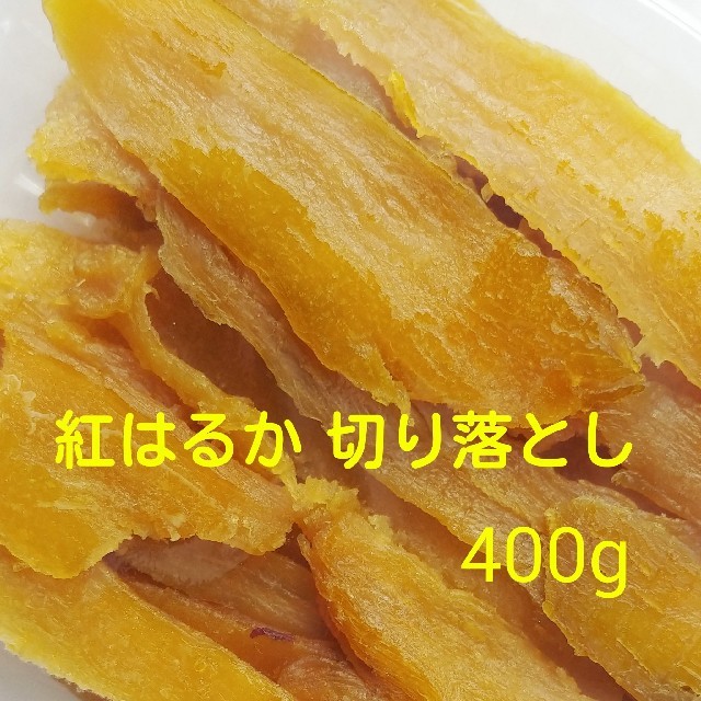 みーちゃん様専用♥とっても甘～い^^紅はるか切り落とし  400g×10袋
 食品/飲料/酒の加工食品(その他)の商品写真