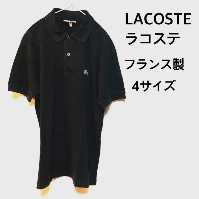 LACOSTE(ラコステ)のラコステ ポロシャツ 黒 フランス製 4サイズ メンズのトップス(ポロシャツ)の商品写真