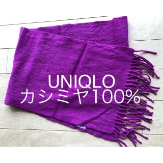 ユニクロ(UNIQLO)のユニクロ カシミヤマフラー パープル 無地マフラー(マフラー)