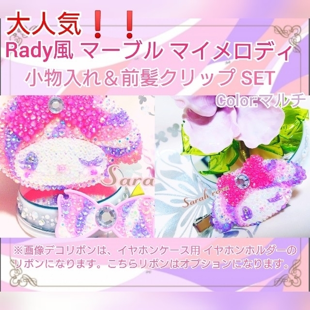 【数量限定】Rady風 マーブル マイメロディ????小物入れ＆前髪クリップセット♥