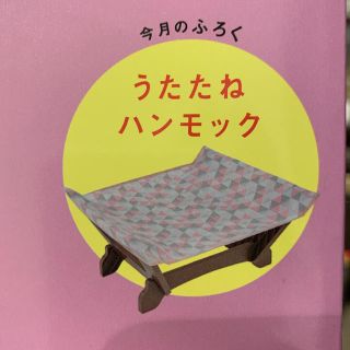 新品未使用.ねこのきもち付録.うたたねハンモック(猫)