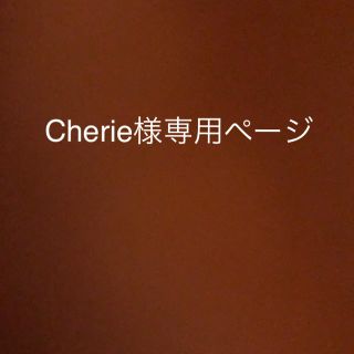 Cherie様専用ページ(ブルゾン)