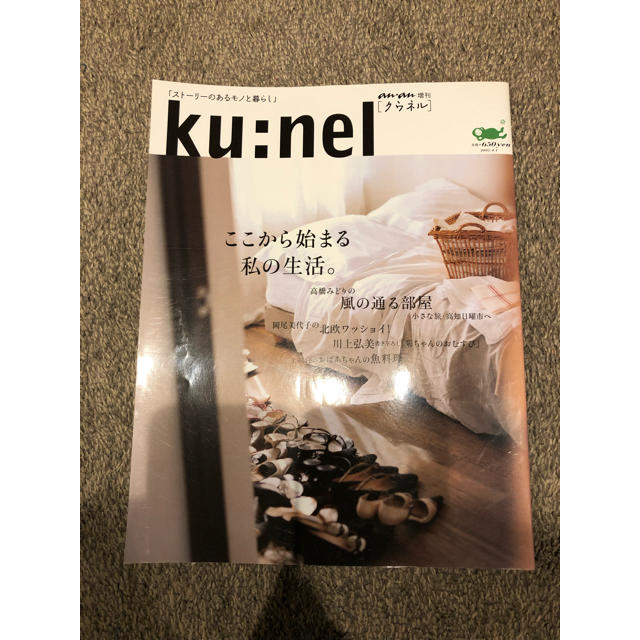 マガジンハウス(マガジンハウス)のクウネル ku:nel  マガジンハウス 高橋みどり 岡尾美代子 川上弘美 エンタメ/ホビーの本(住まい/暮らし/子育て)の商品写真