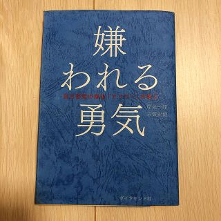 嫌われる勇気(ビジネス/経済)