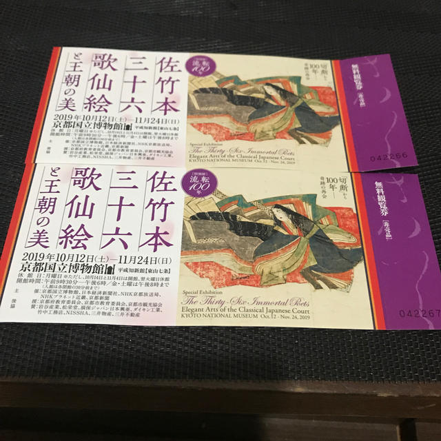 佐竹本三十六歌仙絵と王朝の美　京都国立博物館　無料観覧券 2枚セット チケットの施設利用券(美術館/博物館)の商品写真