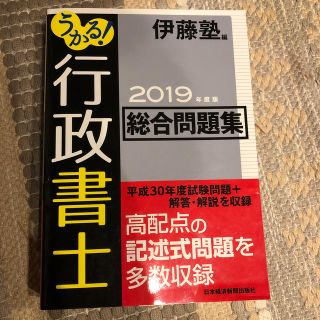 うかる！ 行政書士 総合問題集 2019年度版(人文/社会)