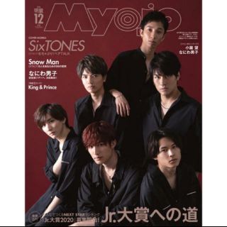 ジャニーズジュニア(ジャニーズJr.)のMyojo12月号（SixTONES表紙）(アイドルグッズ)