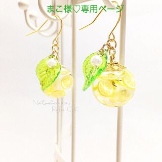 まこ様♡専用ページ(ピアス)