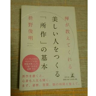 ゲントウシャ(幻冬舎)の美しい人をつくる｢所作｣の基本　枡野俊明(住まい/暮らし/子育て)