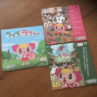 イオン(AEON)のモーリーファンタジー  ラララ ララちゃん＊ DVD 3枚セット(アニメ)