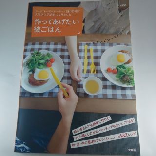 タカラジマシャ(宝島社)の作ってあげたい彼ごはん(料理/グルメ)