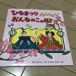 新品未開封！ひなまつり ルンルン おんなのこの日!(絵本/児童書)