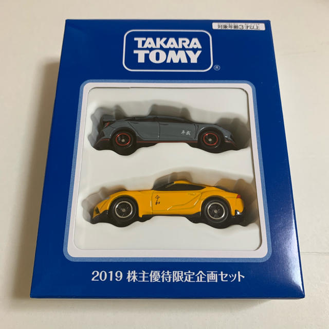 Takara Tomy(タカラトミー)の株主優待   トミカ   スープラ ／シビック  エンタメ/ホビーのおもちゃ/ぬいぐるみ(ミニカー)の商品写真