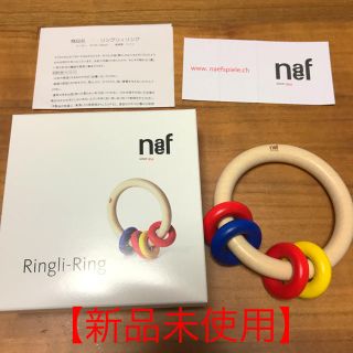 ネフ(Neaf)の新品 neaf ネフ リングリィリング(がらがら/ラトル)