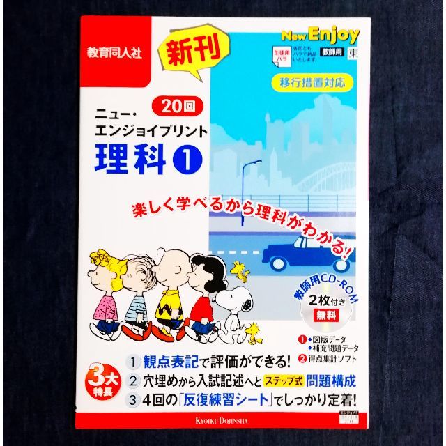 ニュー エンジョイプリント 理科1 移行措置 東京書籍 教育同人社 答え 解答の通販 By Momo S Shop ラクマ