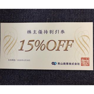 アオヤマ(青山)の青山商事 株主優待割引券(15%OFF) 1枚(ショッピング)