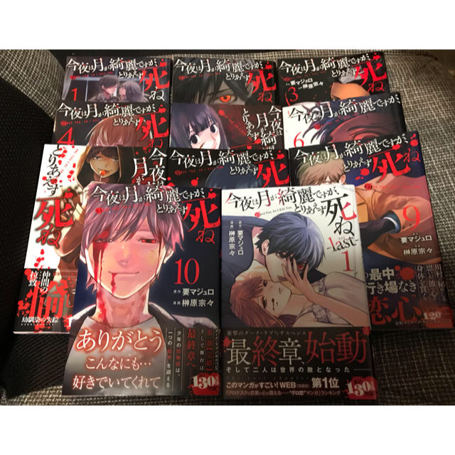 講談社 【漫画】今夜は月が綺麗ですが、とりあえず死ね 1〜10巻+1巻セットの通販 by とろろ。 今夜は月が綺麗ですが、とりあえず死ね 1〜10巻 last1〜2巻