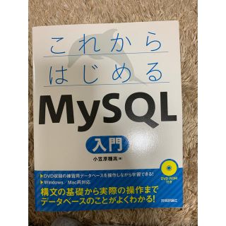 これからはじめるMySQL入門(コンピュータ/IT)