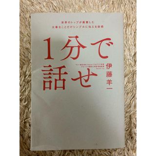 1分で話せ(ビジネス/経済)