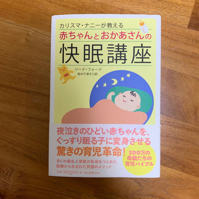 朝日新聞出版(アサヒシンブンシュッパン)のカリスマナニーが教える赤ちゃんとおかあさんの快眠講座 エンタメ/ホビーの本(住まい/暮らし/子育て)の商品写真