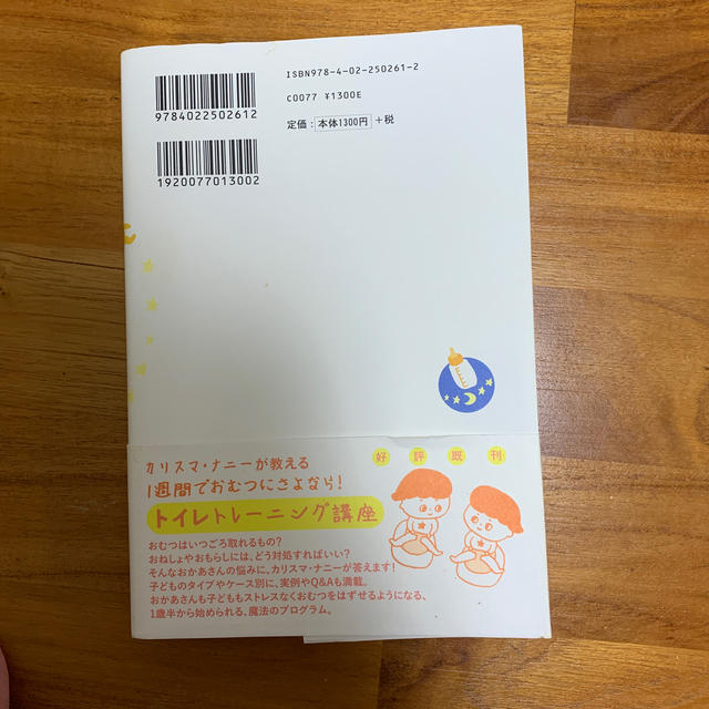 朝日新聞出版(アサヒシンブンシュッパン)のカリスマナニーが教える赤ちゃんとおかあさんの快眠講座 エンタメ/ホビーの本(住まい/暮らし/子育て)の商品写真