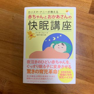 アサヒシンブンシュッパン(朝日新聞出版)のカリスマナニーが教える赤ちゃんとおかあさんの快眠講座(住まい/暮らし/子育て)