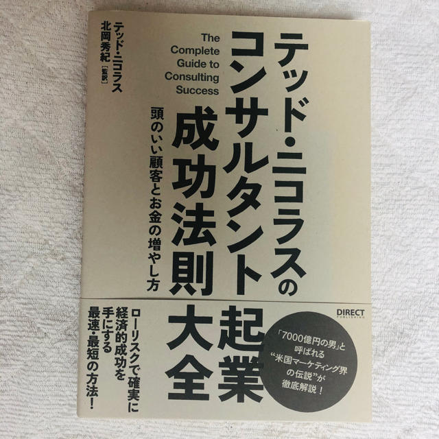 テッド・ニコラスのコンサルタント起業 成功法則大全 エンタメ/ホビーの本(ビジネス/経済)の商品写真