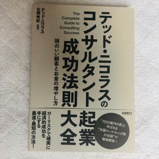 テッド・ニコラスのコンサルタント起業 成功法則大全(ビジネス/経済)