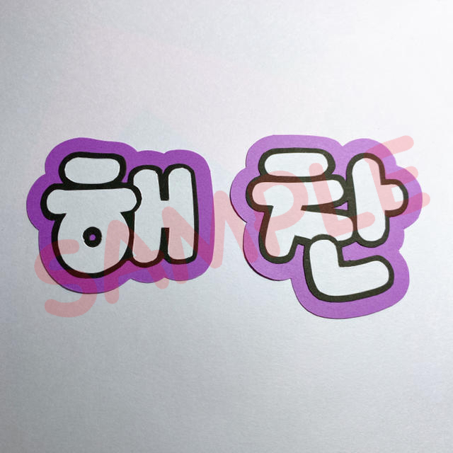 顔うちわ 文字 ハングル NCT127 ヘチャンの通販 by Q's shop|ラクマ 顔うちわ 文字 ハングル NCT127 ヘチャンの通販 by Q's shop|ラクマ