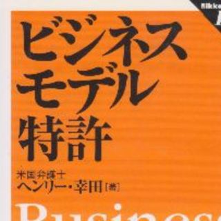 ビジネスモデル特許　(ビジネス/経済)