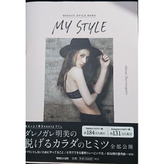 マガジンハウス(マガジンハウス)の【のん様専用】MY STYLE ダレノガレ明美 (ファッション/美容)