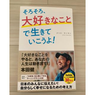 タカラジマシャ(宝島社)のそろそろ、大好きなことで生きていこうよ！(人文/社会)