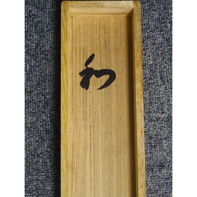 掛軸 西大寺長老 松本実道『一行書 禅語 』茶掛け 紙本 共箱付 h86022