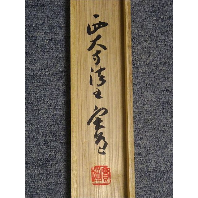 掛軸 西大寺長老 松本実道『一行書 禅語 』茶掛け 紙本 共箱付 h86022