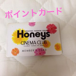 ハニーズ(HONEYS)のハニーズのポイントカード(その他)