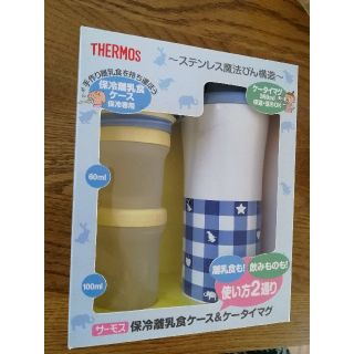 サーモス(THERMOS)のサーモス保冷離乳食ケース&ケータイマグ(離乳食調理器具)