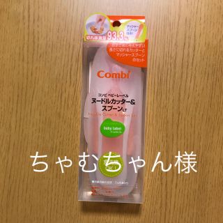 コンビ(combi)の新品！コンビ ヌードルカッター 、スプーンセット(離乳食調理器具)