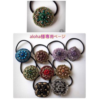 aloha様専用ページ(ヘアアクセサリー)