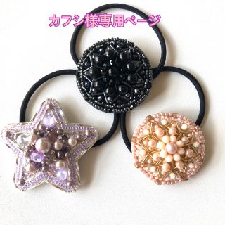 カフシ様専用ページ(ヘアアクセサリー)